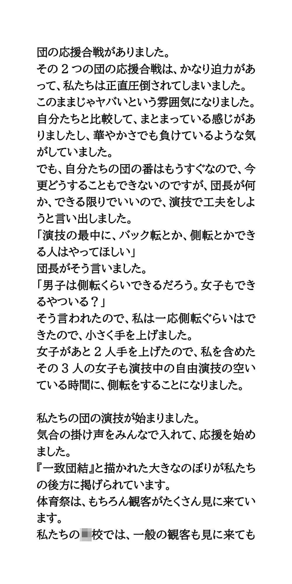 【羞恥体験談】体育祭の応援団で、さらしからおっぱいポロリし、撮影された話