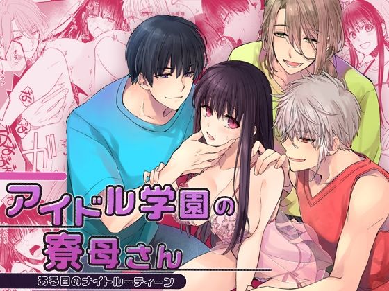 アイドル学園の寮母さん〜ある日のナイトルーティーン