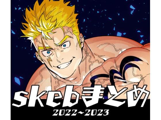 skebまとめ 2022〜2023