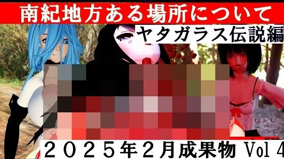【無料】死に囲まれた町前日譚 南紀地方のある場所についてヤタガラス伝説編