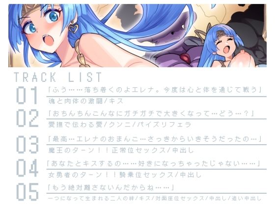 【バイノーラル作品/特典シナリオ同梱！！】才色兼備の女勇者と魔王の最終激闘！勝負の方法は？あまあまxラブラブセックス？