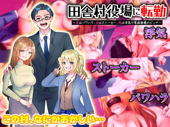 田舎村役場に転勤 〜妻はパワハラ、娘はストーカー、俺は浮気で家庭崩壊のピンチ！〜