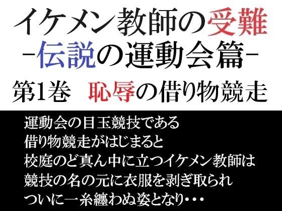 イケメン教師の受難 伝説の運動会篇 第1巻 恥辱の借り物競走