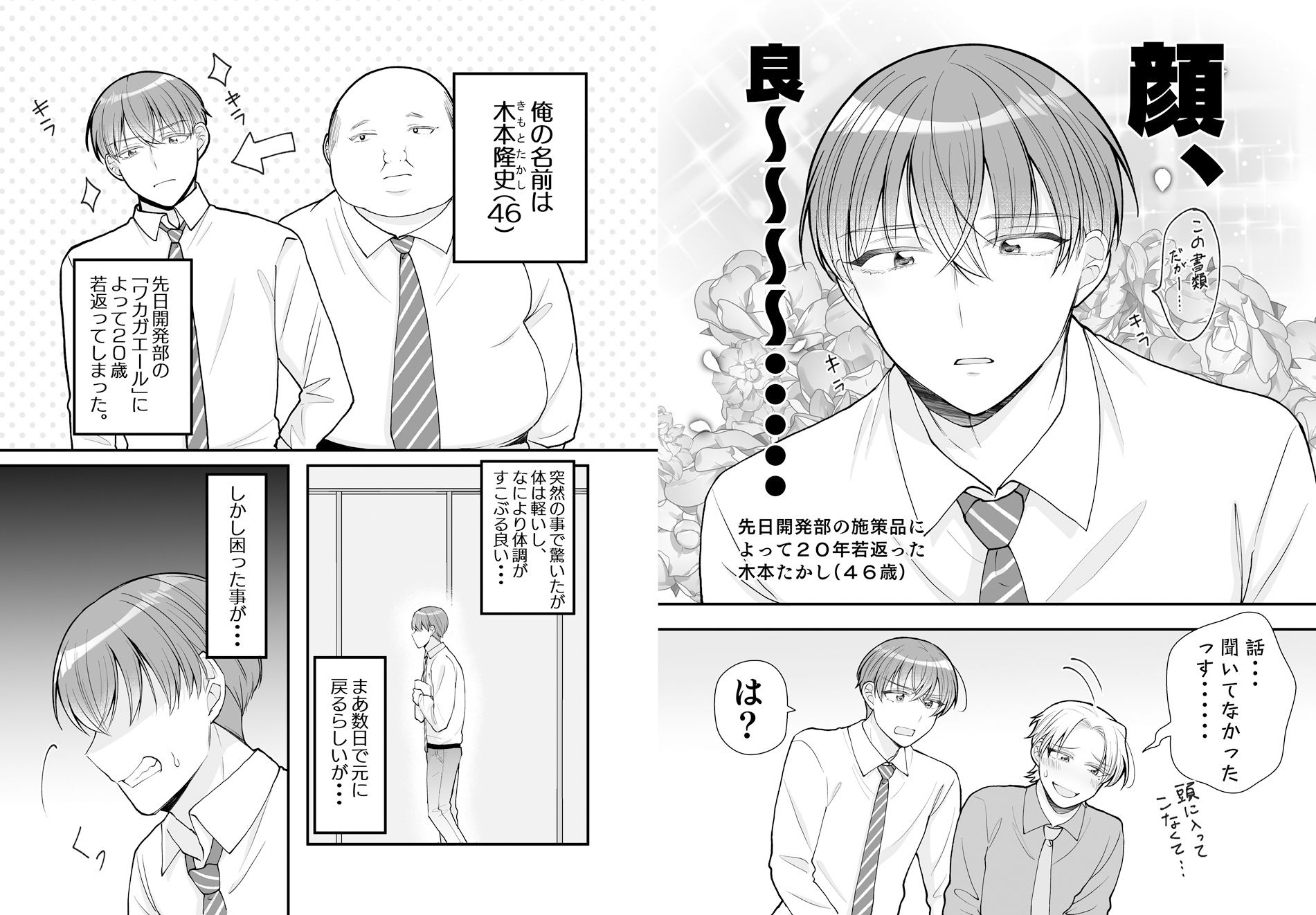 一時的に若返った上司がドタイプだったんですが