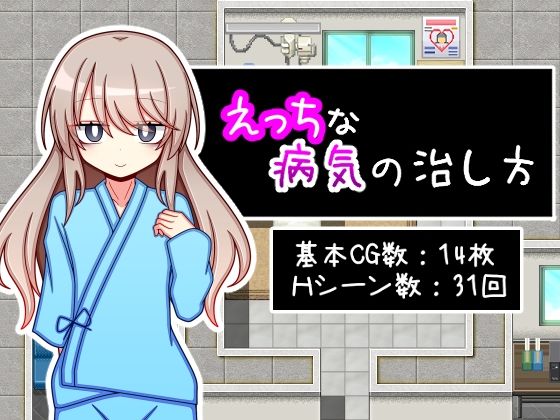 えっちな病気の治し方