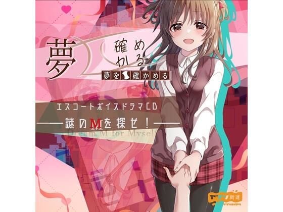 夢を確かめる エスコートボイスドラマCD――謎のМを探せ！――（DL版）