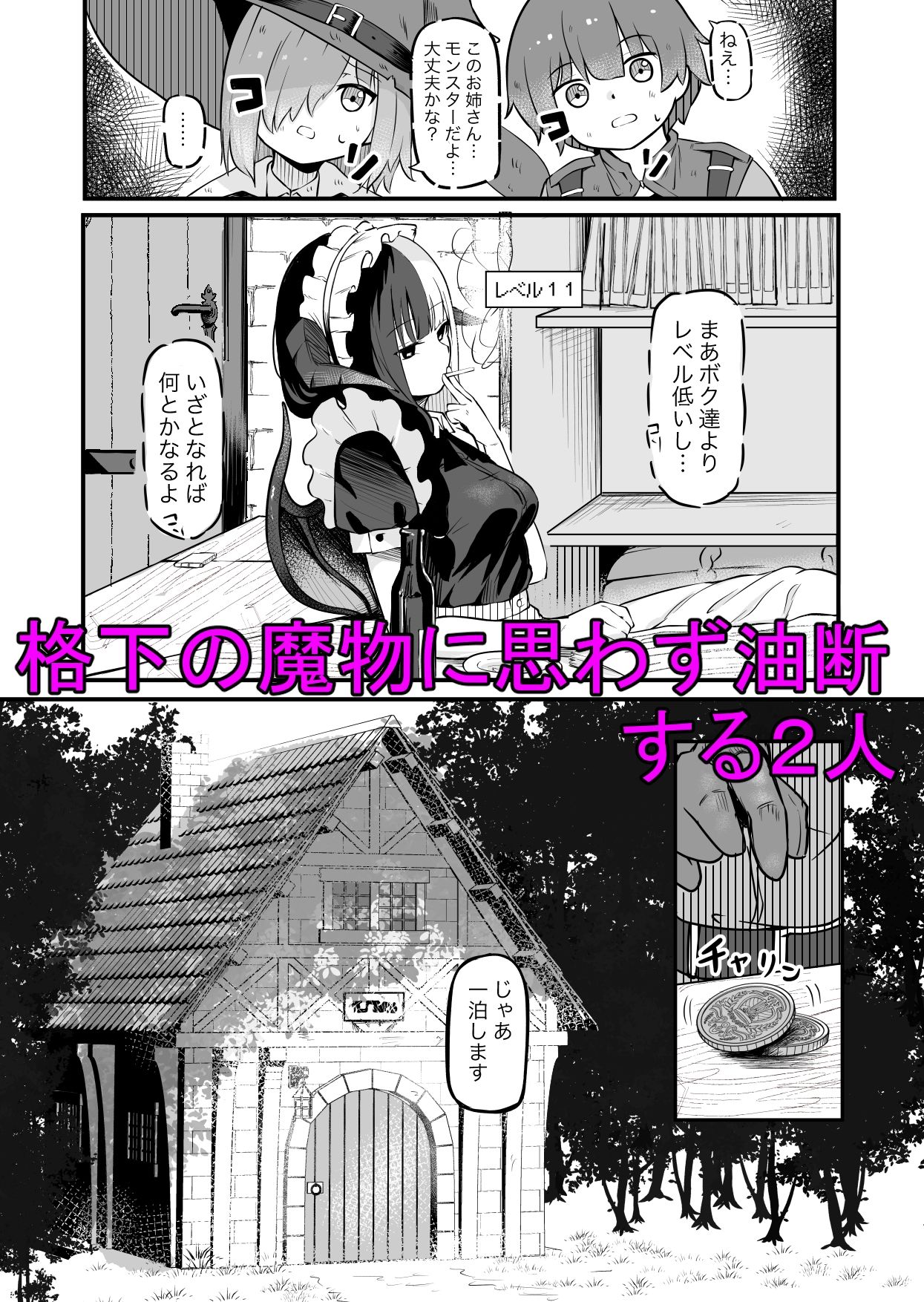 サキュバスのお宿にご用心〜サキュバスに締め上げられてオチン〇ンからレベルを搾り取られるお話〜