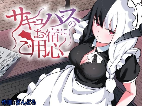 サキュバスのお宿にご用心〜サキュバスに締め上げられてオチン〇ンからレベルを搾り取られるお話〜