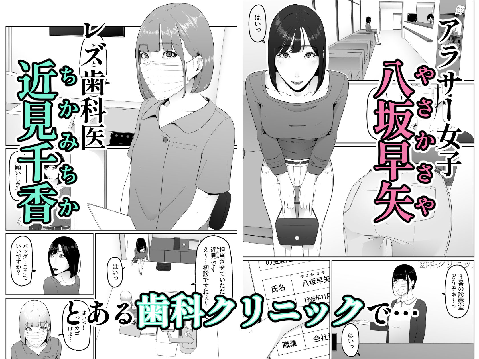 レズビアン歯科医の診察室で 1 〜唾液フェチ歯科医の濃厚キスでレズ堕ちしちゃうアラサー女子〜