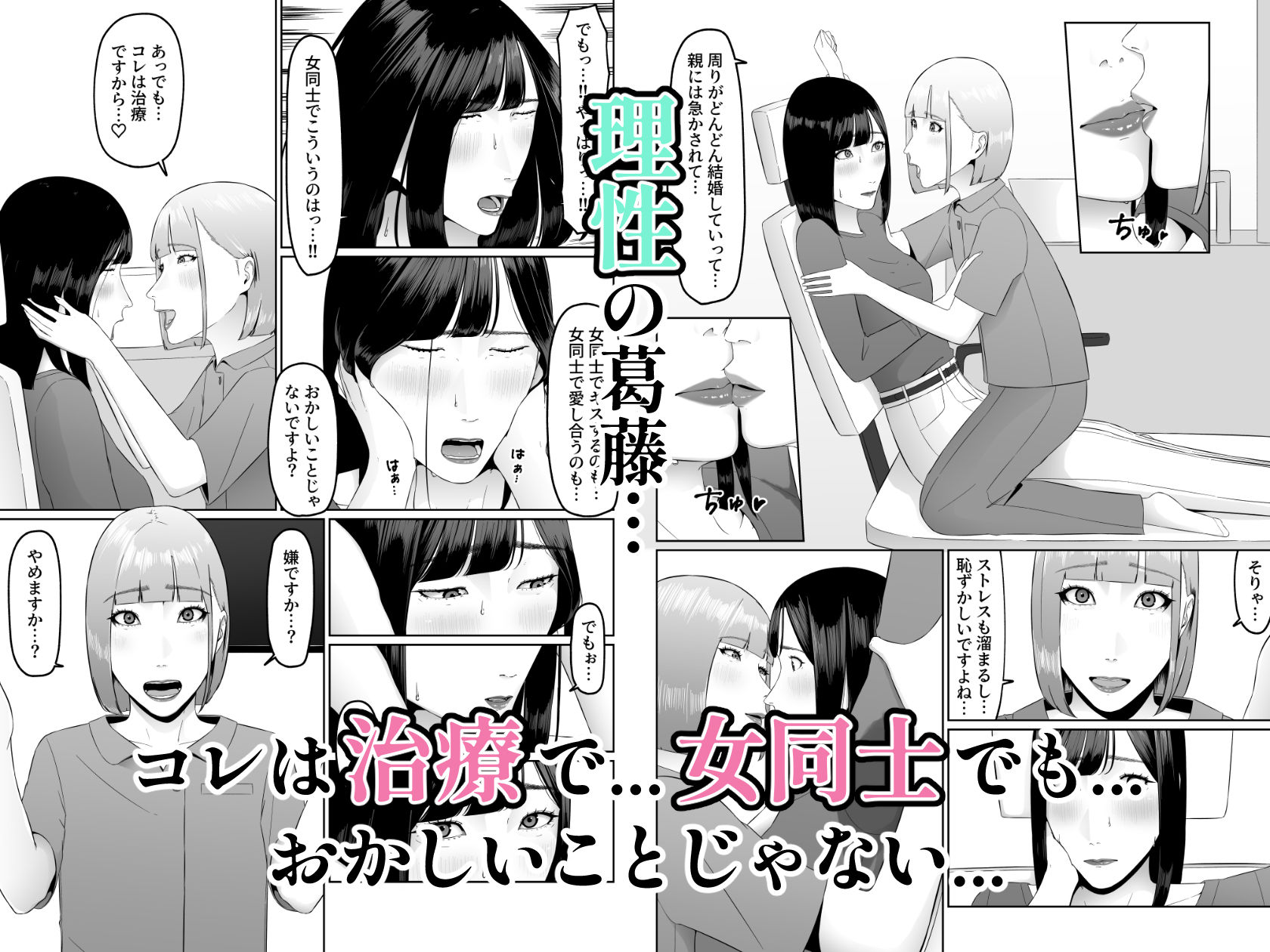 レズビアン歯科医の診察室で 1 〜唾液フェチ歯科医の濃厚キスでレズ堕ちしちゃうアラサー女子〜