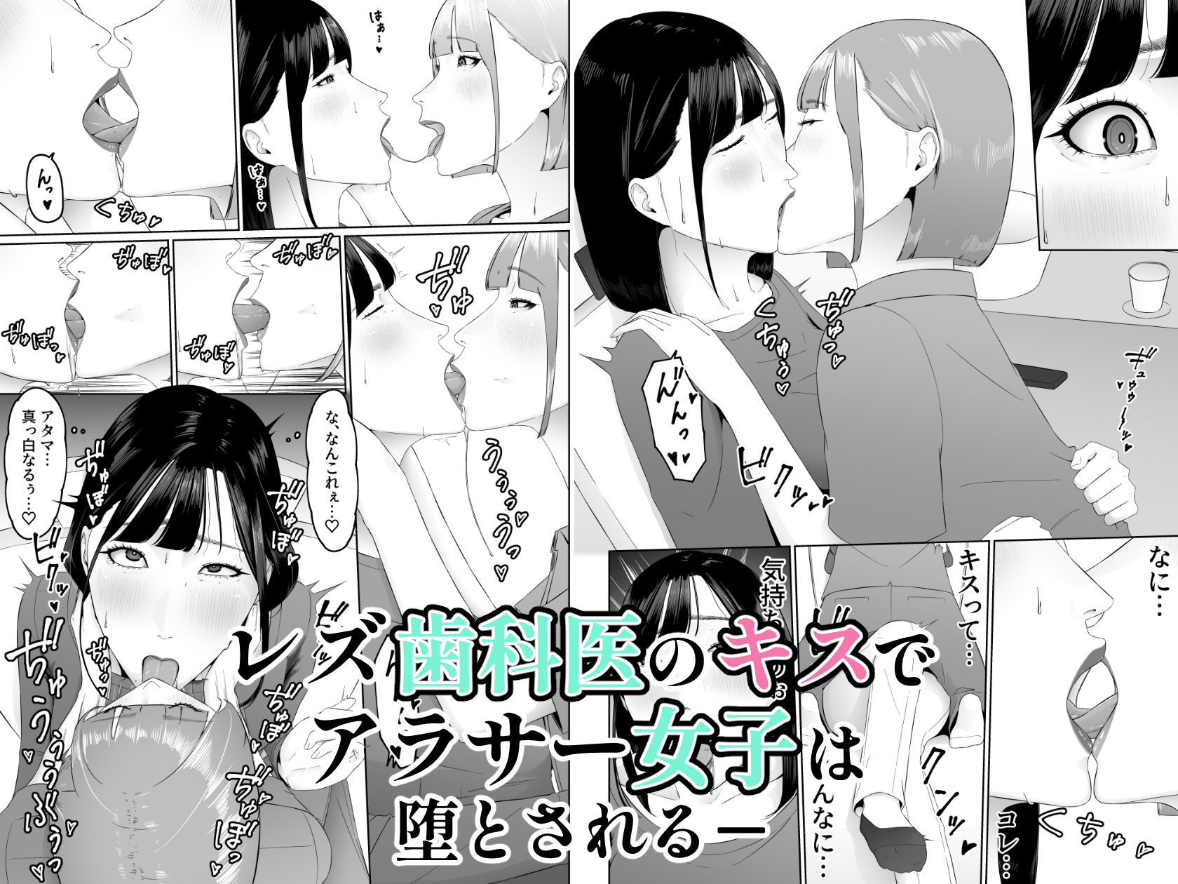 レズビアン歯科医の診察室で 1 〜唾液フェチ歯科医の濃厚キスでレズ堕ちしちゃうアラサー女子〜