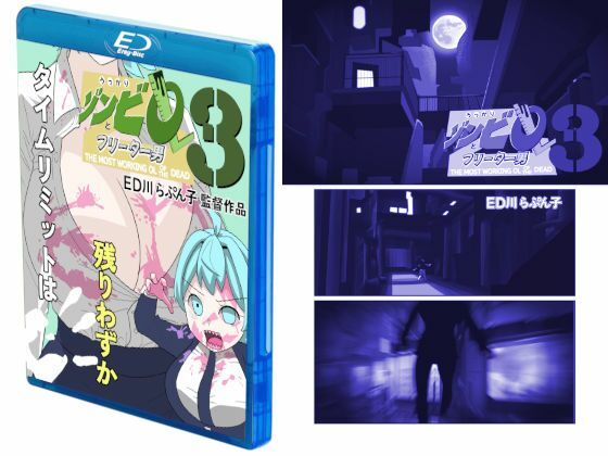 うっかりゾンビOLとフリーター男3