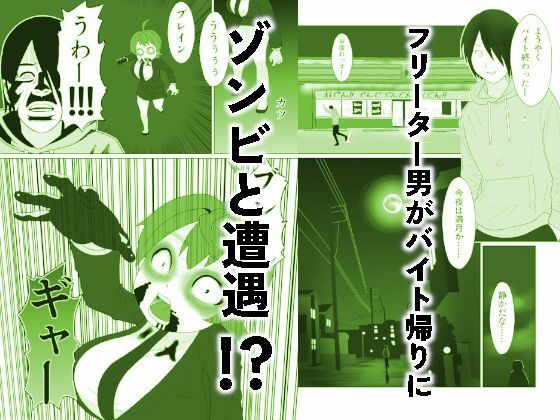うっかりゾンビOLとフリーター男3