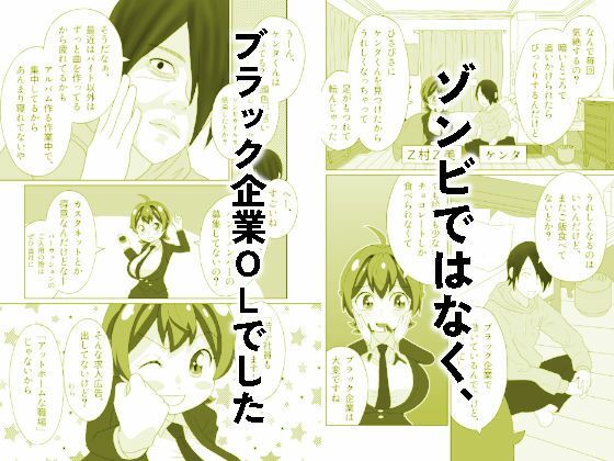 うっかりゾンビOLとフリーター男3