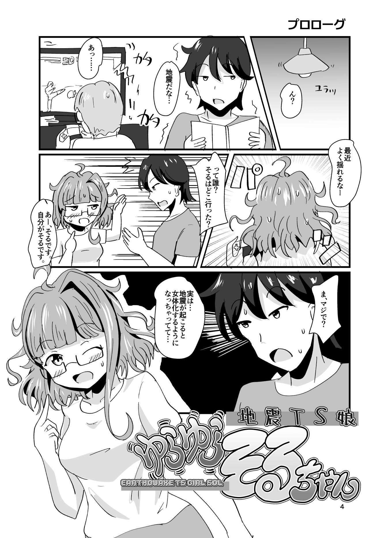 地震TS娘ゆらゆらそるちゃん