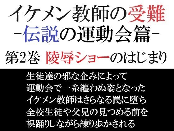 イケメン教師の受難 伝説の運動会篇 第2巻 陵●ショーのはじまり