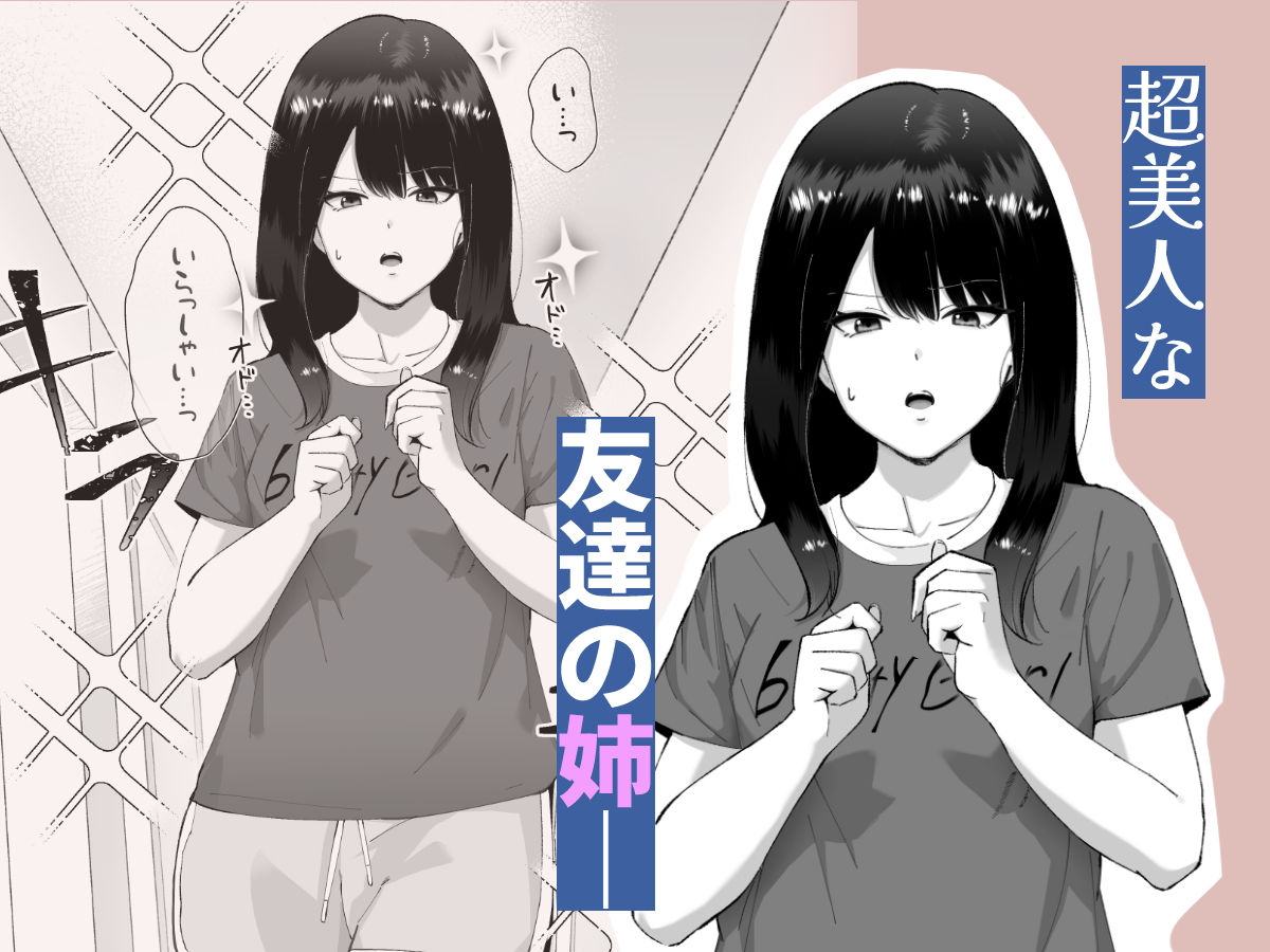 友達のお姉ちゃんがエッチすぎる件について