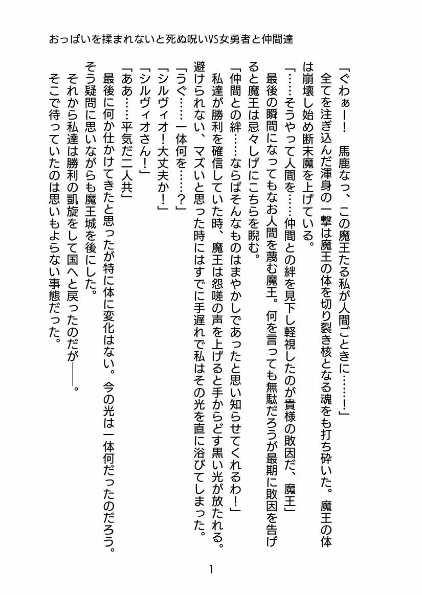 おっぱい揉まれないと死ぬ呪いVS女勇者と仲間達