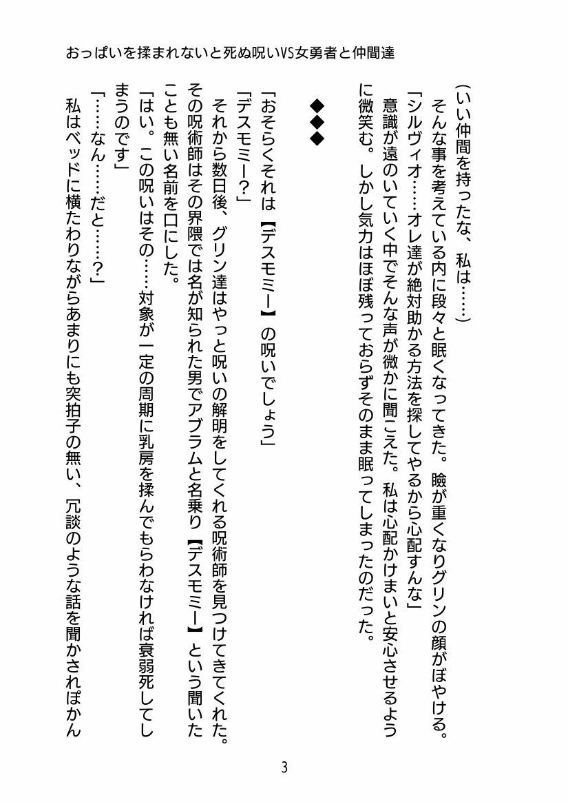 おっぱい揉まれないと死ぬ呪いVS女勇者と仲間達