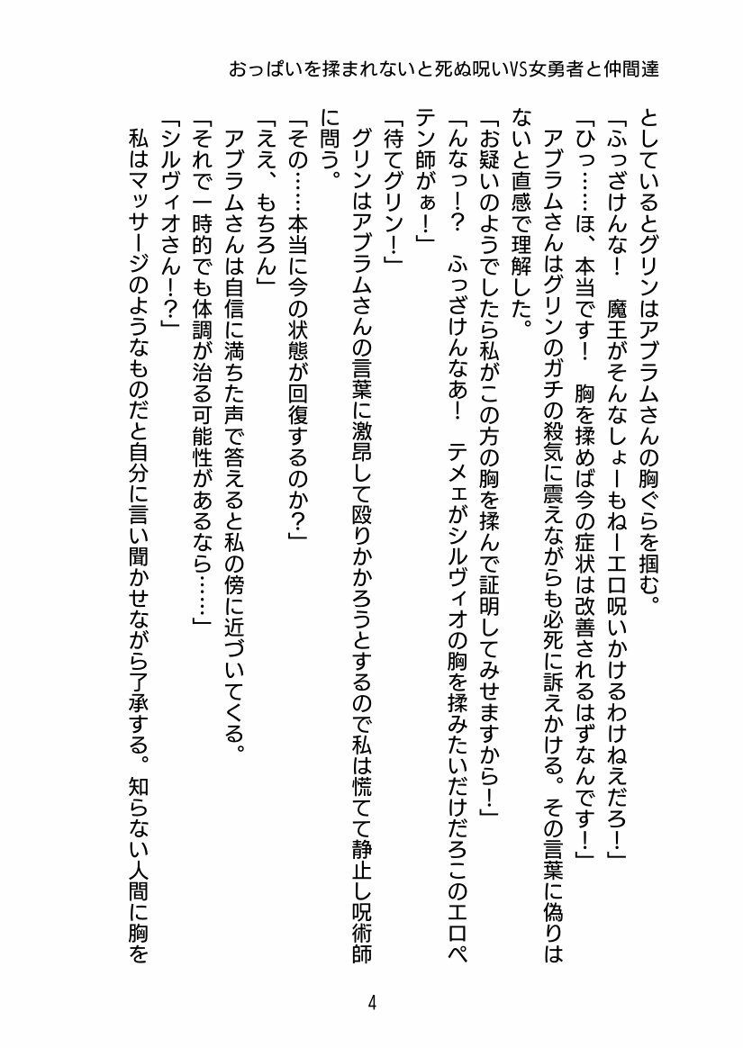 おっぱい揉まれないと死ぬ呪いVS女勇者と仲間達