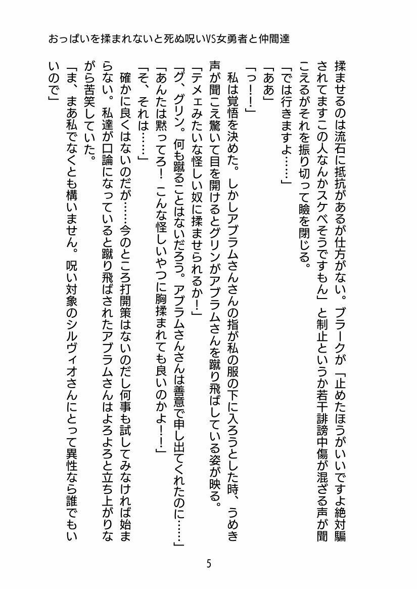 おっぱい揉まれないと死ぬ呪いVS女勇者と仲間達