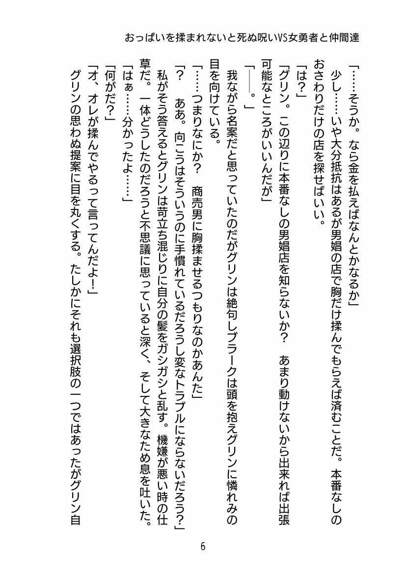 おっぱい揉まれないと死ぬ呪いVS女勇者と仲間達