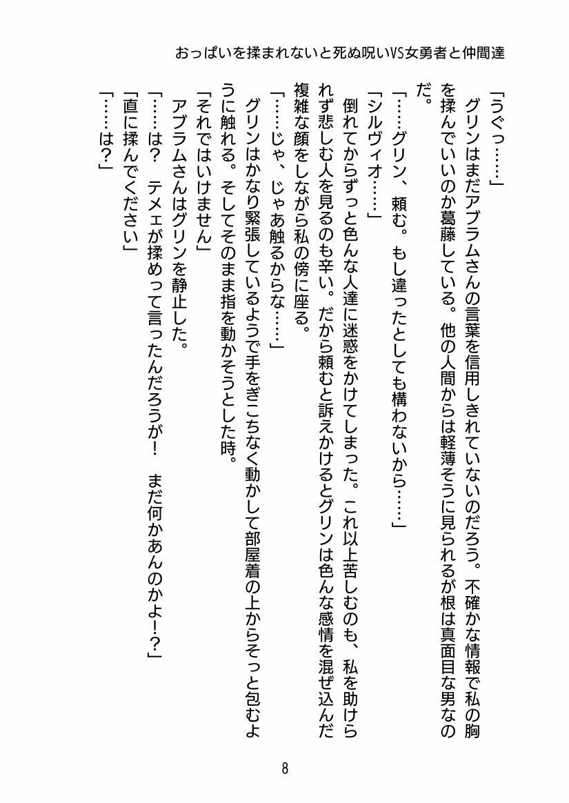 おっぱい揉まれないと死ぬ呪いVS女勇者と仲間達