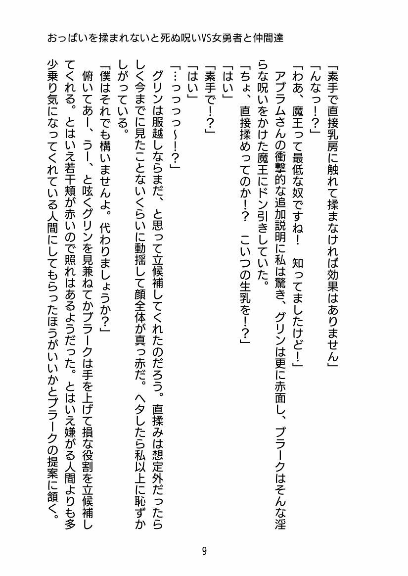 おっぱい揉まれないと死ぬ呪いVS女勇者と仲間達