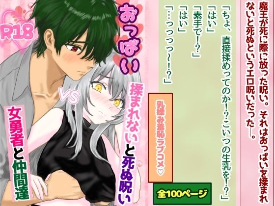 おっぱい揉まれないと死ぬ呪いVS女勇者と仲間達