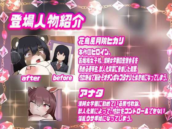 【メス堕ち種付プレス体験音声】ふたけもTS発情女学園〜発情ふたなりタヌキ娘に犯●れて中出し大好きウサギ♀に堕ちちゃうトランスボイス〜【メスケモTS催●音声】