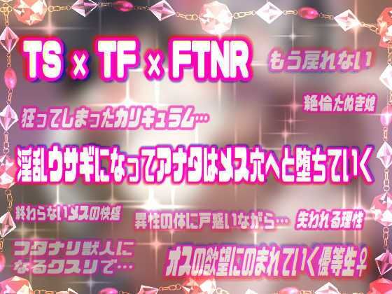 【メス堕ち種付プレス体験音声】ふたけもTS発情女学園〜発情ふたなりタヌキ娘に犯●れて中出し大好きウサギ♀に堕ちちゃうトランスボイス〜【メスケモTS催●音声】