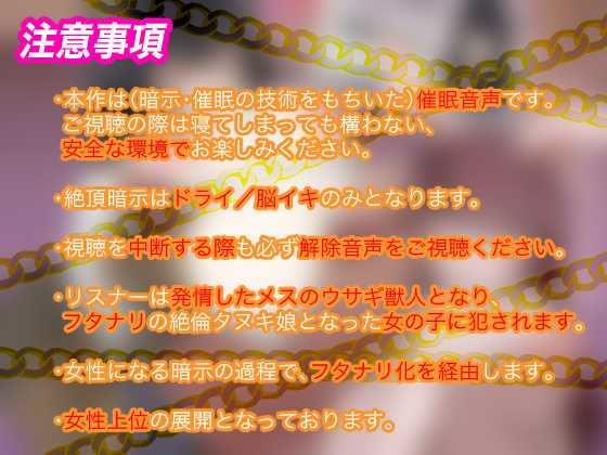 【メス堕ち種付プレス体験音声】ふたけもTS発情女学園〜発情ふたなりタヌキ娘に犯●れて中出し大好きウサギ♀に堕ちちゃうトランスボイス〜【メスケモTS催●音声】