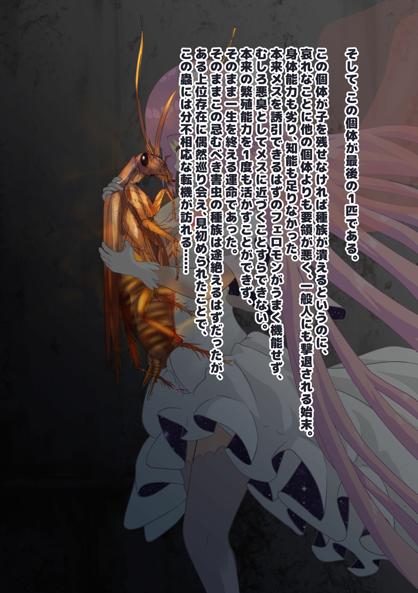 女神はゴキブリ魔物に一目惚れし、全肯定甘やかし子作りで害虫を産み増やす