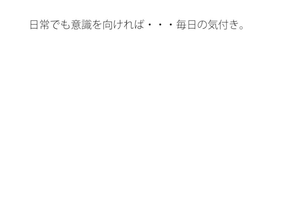 日常の買い物で 何かを考えているように思うが ほとんど何をするわけでもなく普通にしているという気付き