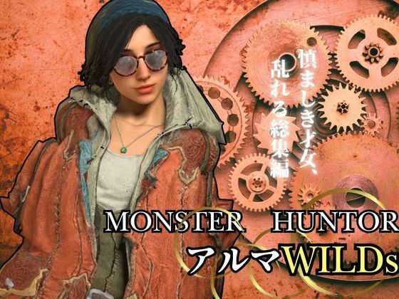 モンハンワイルズ記念、アルマとエッチを楽しんじゃう動画パック【Monster Hunter wilds alma 怪物猟人】