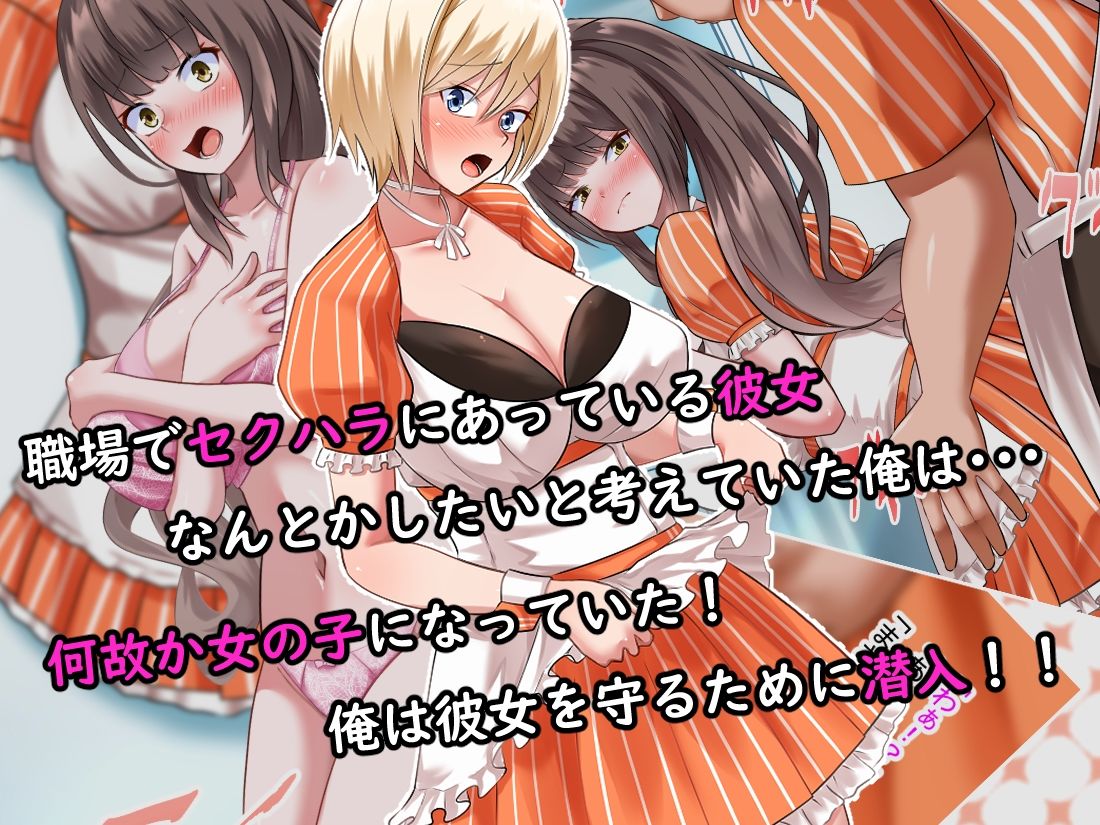 彼女がセクハラを受けてるようなので女体化してしまった俺がそのカフェに潜入した話