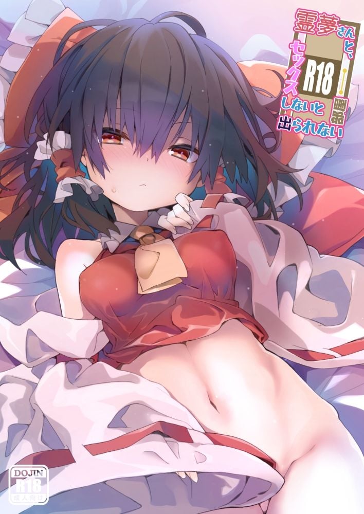 霊夢さんと、セックスしないと出られない部屋