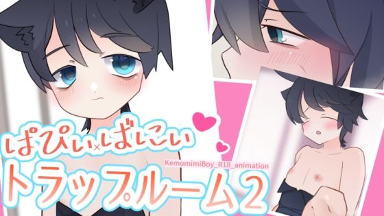 ぱぴぃばにぃトラップルーム2