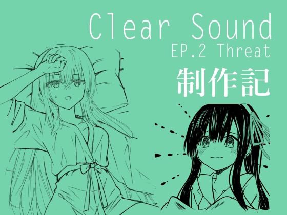 ClearSound EP2 制作記
