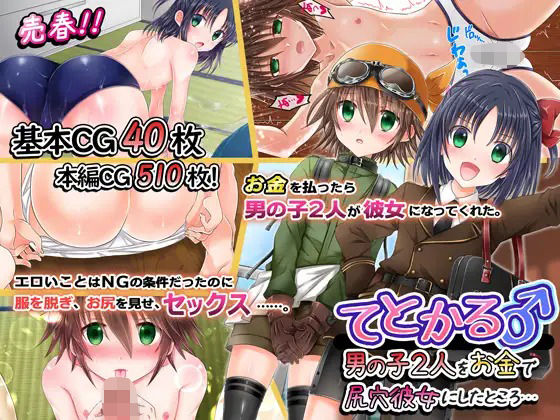 男の子2人をお金で尻穴彼女にしたところ…