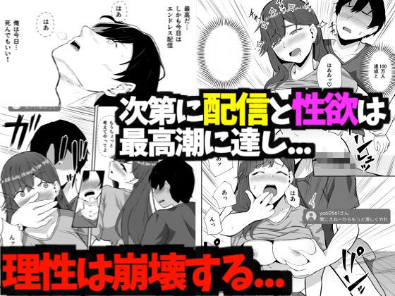 隠れてセックスする配信でバズったTikT○kerさんと100万人達成するまで生配信する話