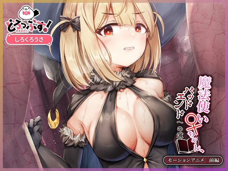 魔法使い♀ちゃん、バッドエンドへの道 モーションアニメ （前編）