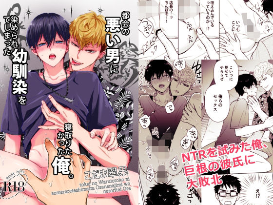 都会の悪い男に染められてしまった幼馴染を寝取りたかった俺。