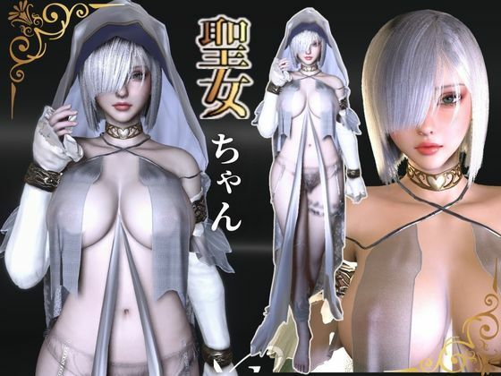 専売 【聖女と魔王の禁断快楽堕ち】淫力に逆らえない聖女ちゃんと魔王様の秘密部屋