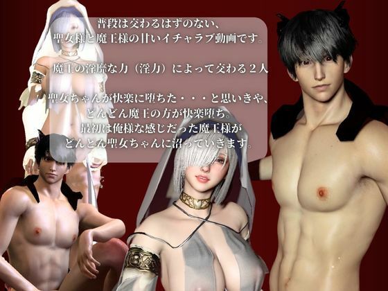専売 【聖女と魔王の禁断快楽堕ち】淫力に逆らえない聖女ちゃんと魔王様の秘密部屋