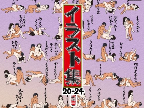 イラスト集20-24
