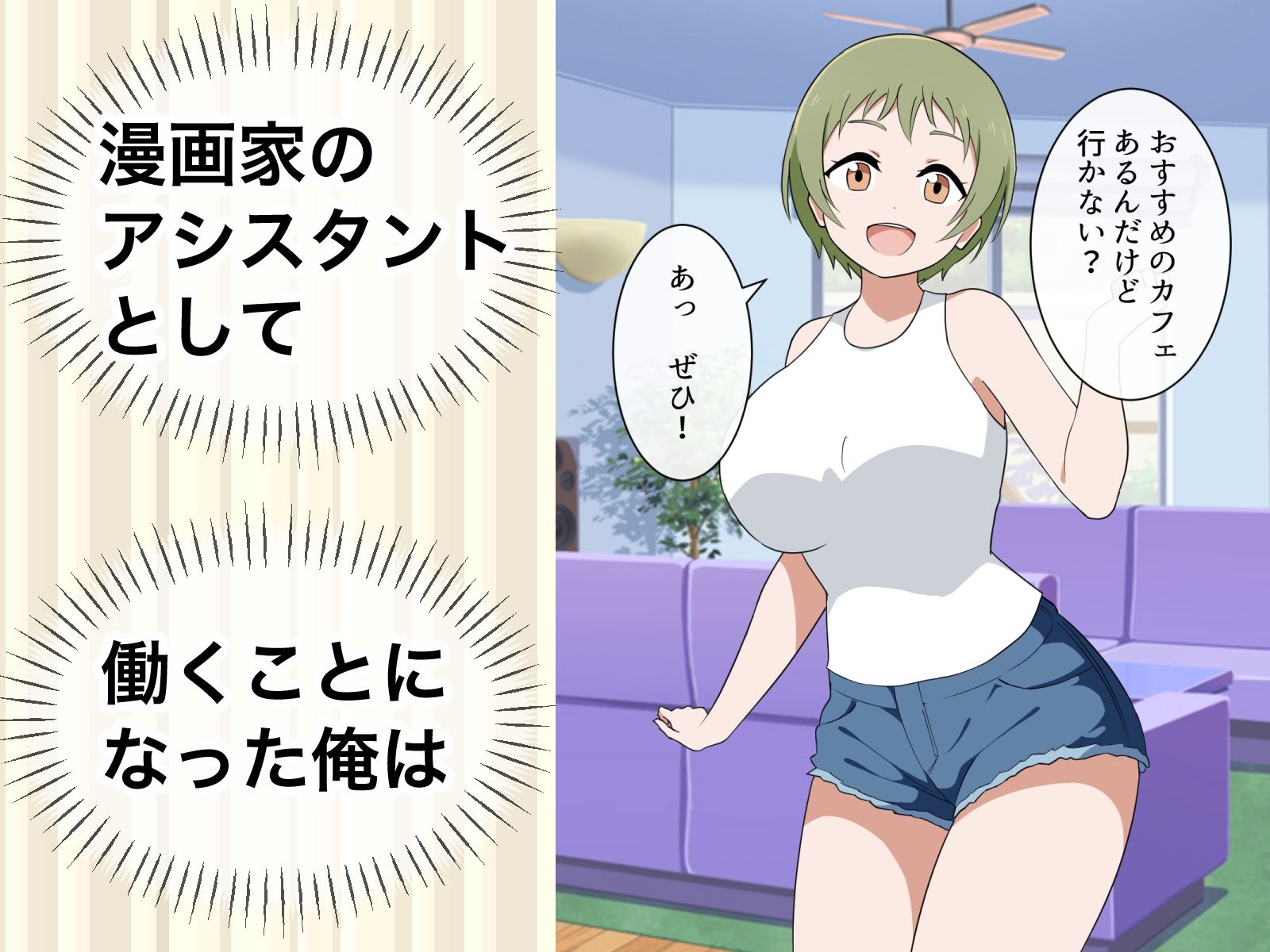 すぐ手出す漫画家アシスタント2