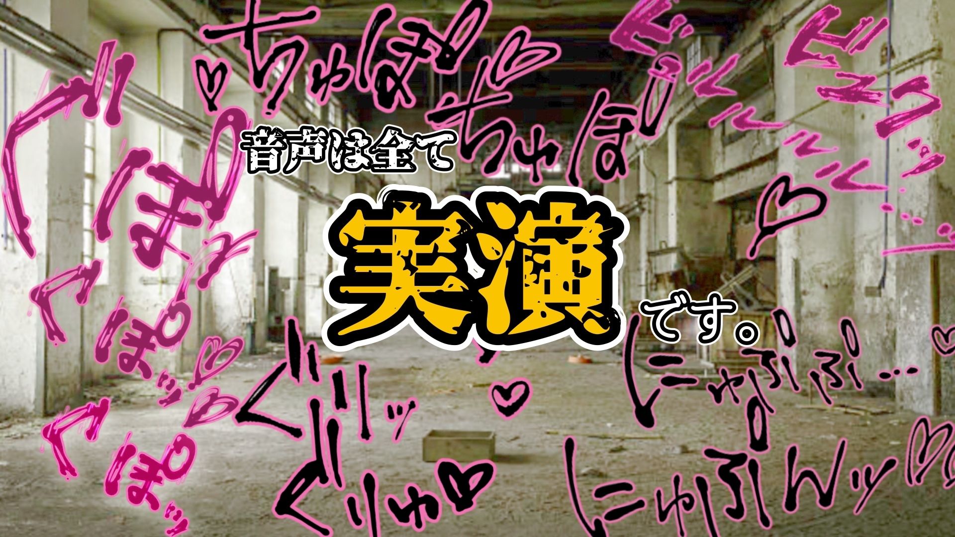 『女体快楽実験場』 被験体No，002「由比かのん」Stage，1