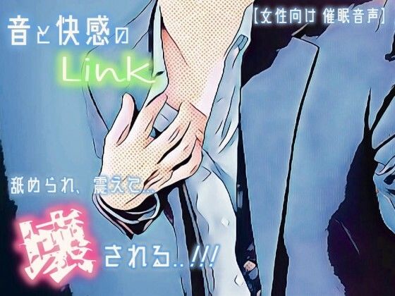 【催淫音声 脳イキ】音と快感のLink〜舐められ、震えて、壊される〜【連続絶頂 快楽責め】
