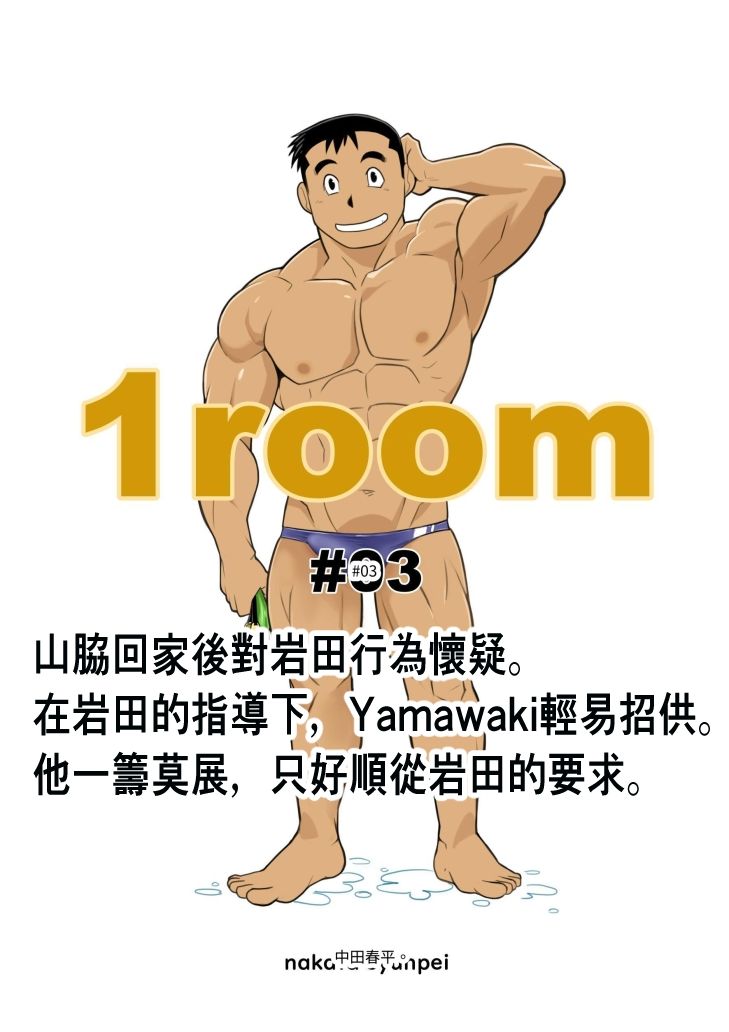 1room＃03繁体字版